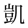 凱 名字 意思|凱的意思